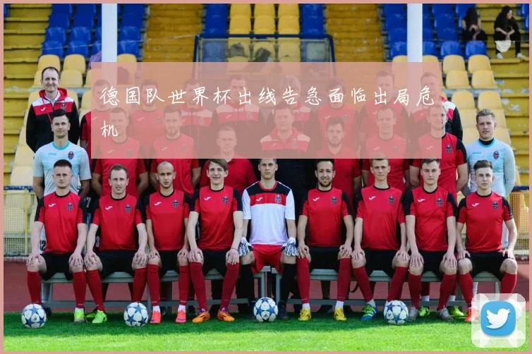 德国队世界杯出线告急面临出局危机