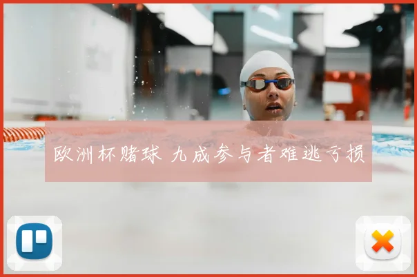 欧洲杯赌球 九成参与者难逃亏损