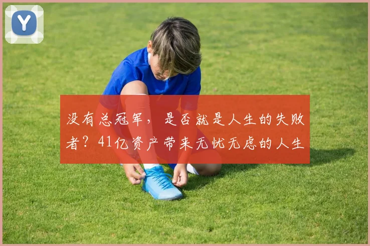 没有总冠军，是否就是人生的失败者？41亿资产带来无忧无虑的人生_卡梅隆·安东尼_篮球_商业