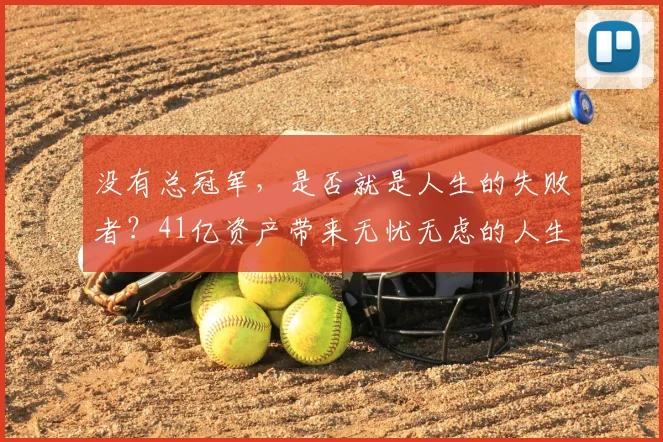 没有总冠军,是否就是人生的失败者?41亿资产带来无忧无虑的人生_卡梅隆·安东尼_篮球_商业
