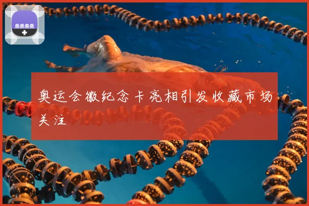 奥运会徽纪念卡亮相引发收藏市场关注