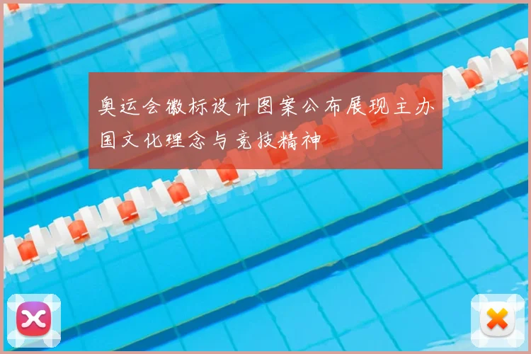 奥运会徽标设计图案公布展现主办国文化理念与竞技精神