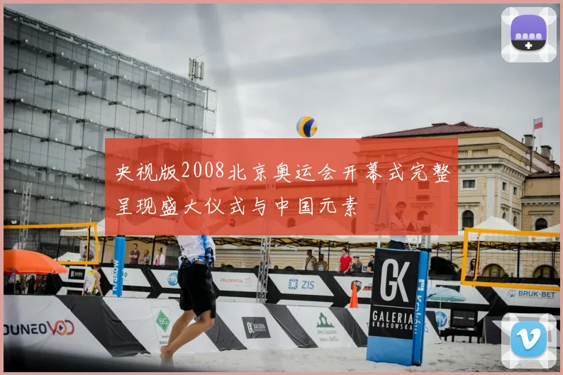 央视版2008北京奥运会开幕式完整呈现盛大仪式与中国元素