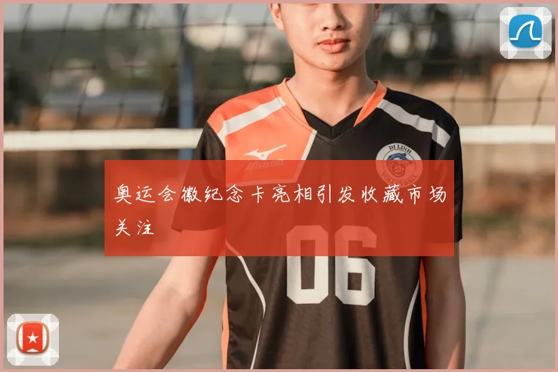 奥运会徽纪念卡亮相引发收藏市场关注
