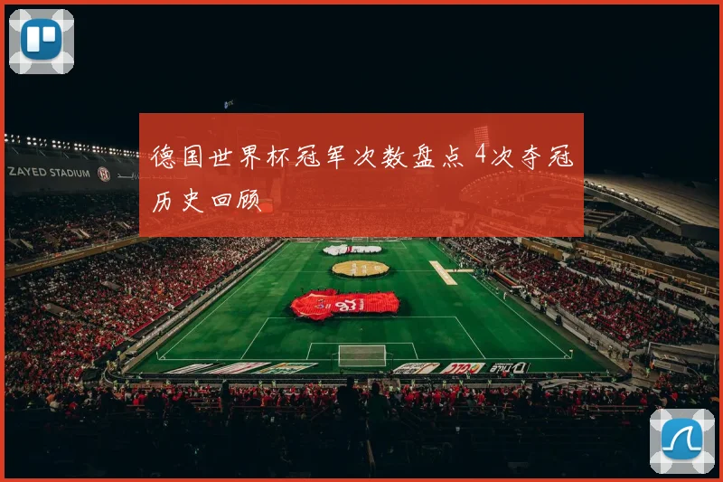 德国世界杯冠军次数盘点 4次夺冠历史回顾