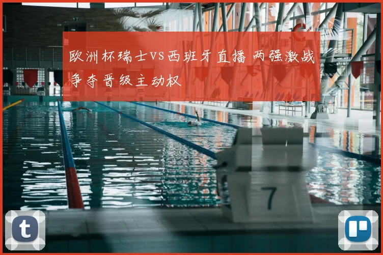 欧洲杯瑞士vs西班牙直播 两强激战争夺晋级主动权