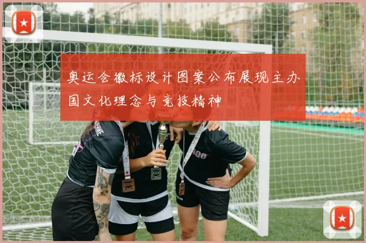 奥运会徽标设计图案公布展现主办国文化理念与竞技精神