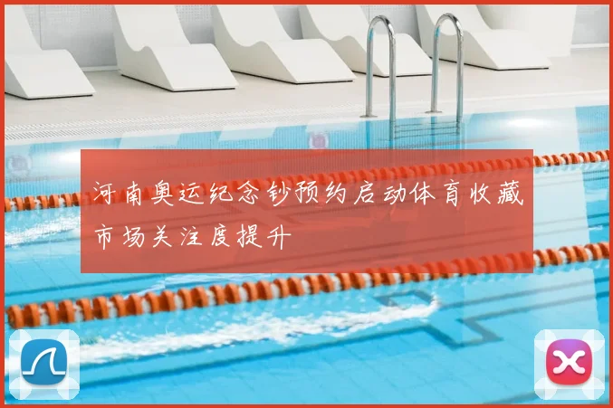 河南奥运纪念钞预约启动体育收藏市场关注度提升