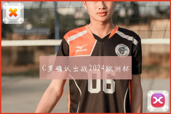 C罗确认出战2024欧洲杯