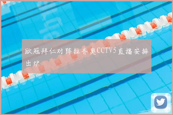 欧冠拜仁对阵拉齐奥CCTV5直播安排出炉