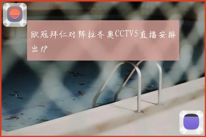 欧冠拜仁对阵拉齐奥CCTV5直播安排出炉