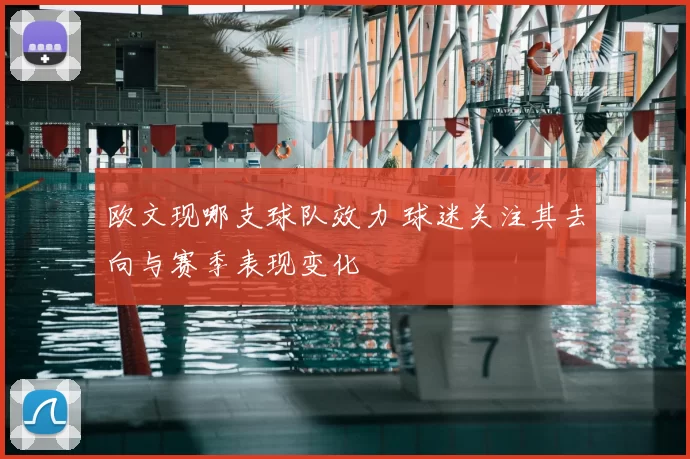 欧文现哪支球队效力 球迷关注其去向与赛季表现变化