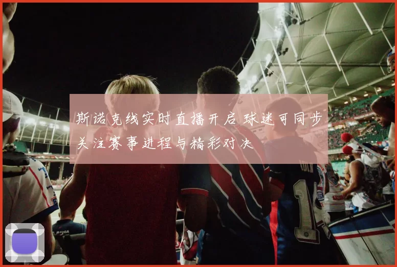 斯诺克线实时直播开启 球迷可同步关注赛事进程与精彩对决