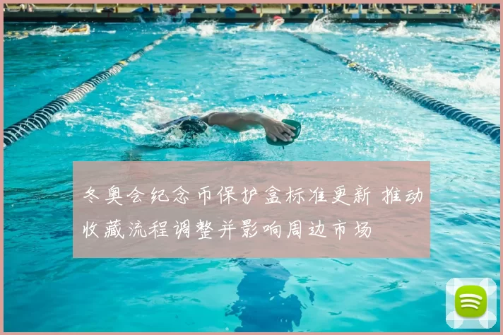 冬奥会纪念币保护盒标准更新 推动收藏流程调整并影响周边市场