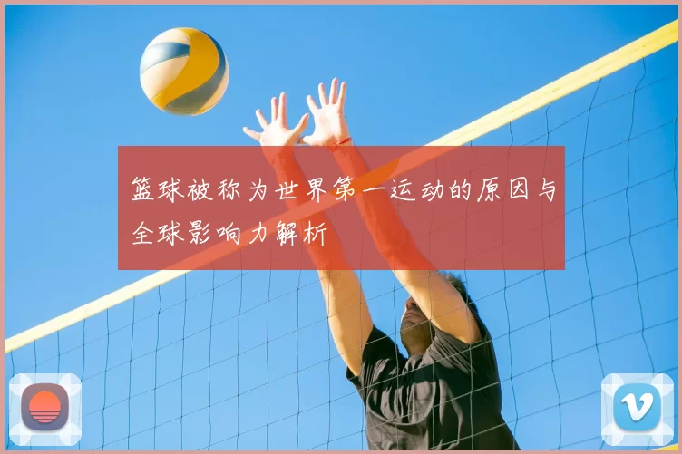 篮球被称为世界第一运动的原因与全球影响力解析