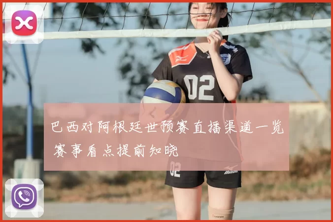 巴西对阿根廷世预赛直播渠道一览 赛事看点提前知晓
