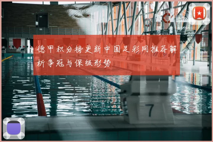 德甲积分榜更新中国足彩网推荐解析争冠与保级形势