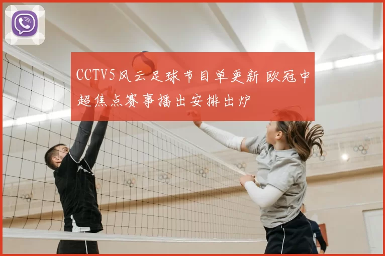 CCTV5风云足球节目单更新 欧冠中超焦点赛事播出安排出炉