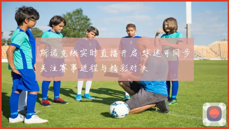 斯诺克线实时直播开启 球迷可同步关注赛事进程与精彩对决