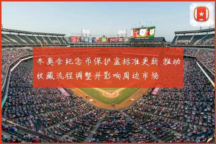冬奥会纪念币保护盒标准更新 推动收藏流程调整并影响周边市场