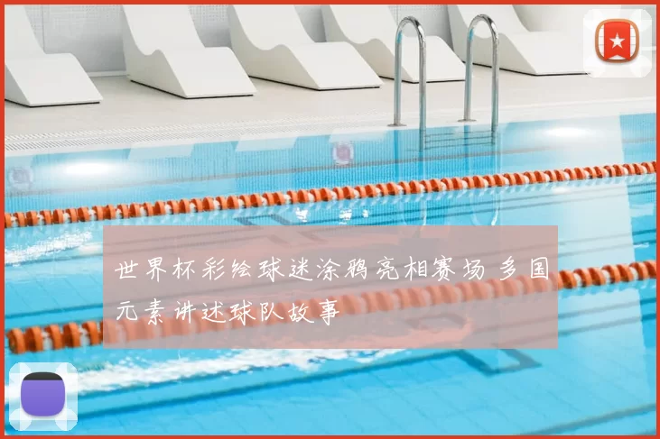 世界杯彩绘球迷涂鸦亮相赛场 多国元素讲述球队故事