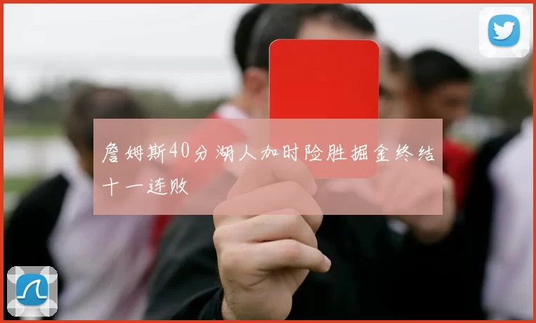 詹姆斯40分湖人加时险胜掘金终结十一连败